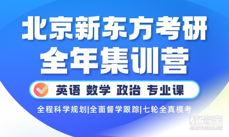 新东方考研全年集训营