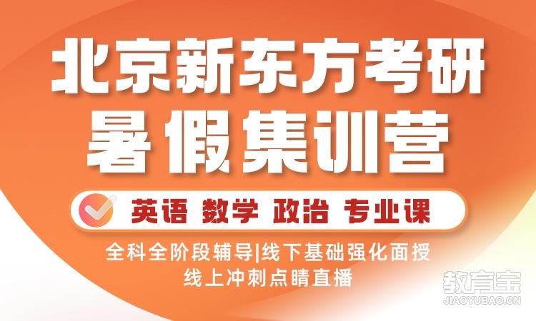 北京新东方考研暑假集训营