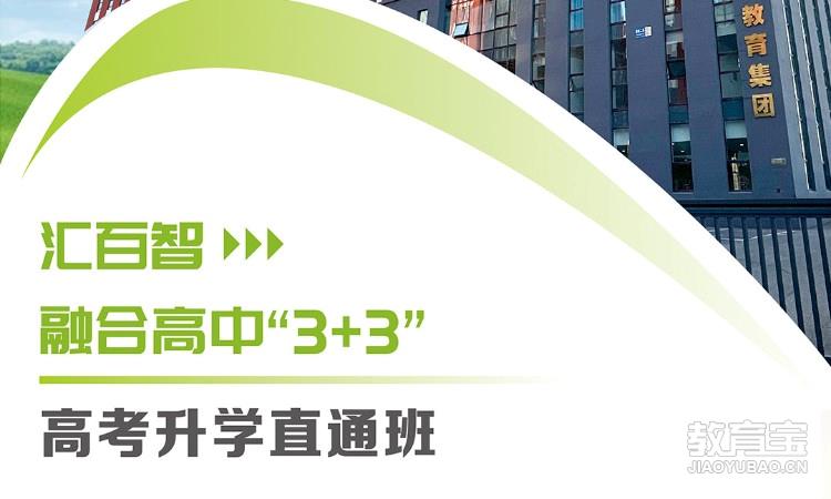 汇百智融合高中“3+3”高考升学直通班