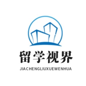 加诚留学文化教育咨询公司