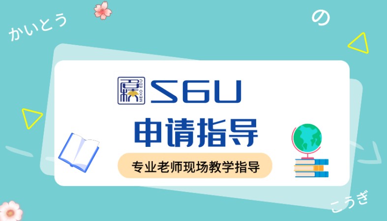 日本留学 SGU全英文项目申请
