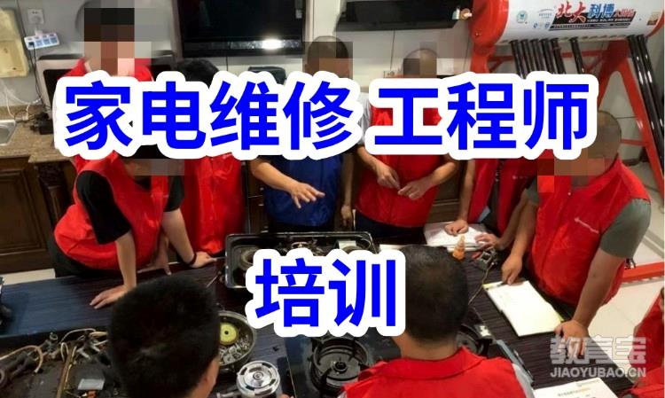 家电维修培训冰箱\空调\洗衣机\燃气灶等