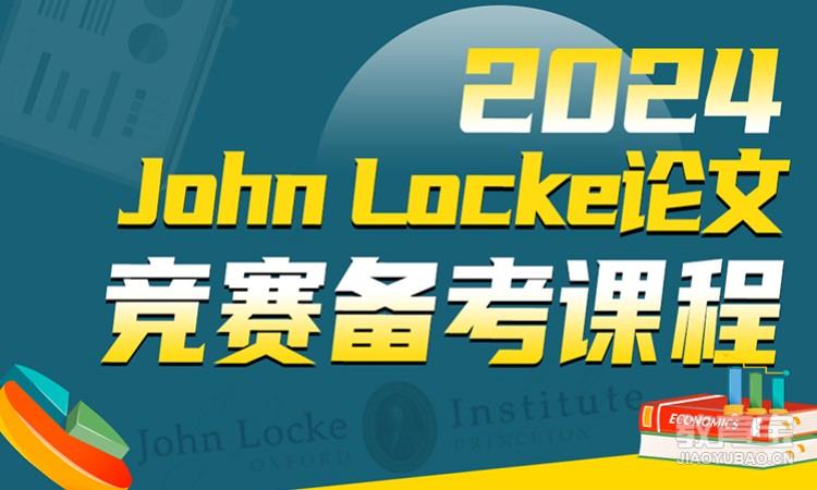 2024John Locke论文竞赛备考
