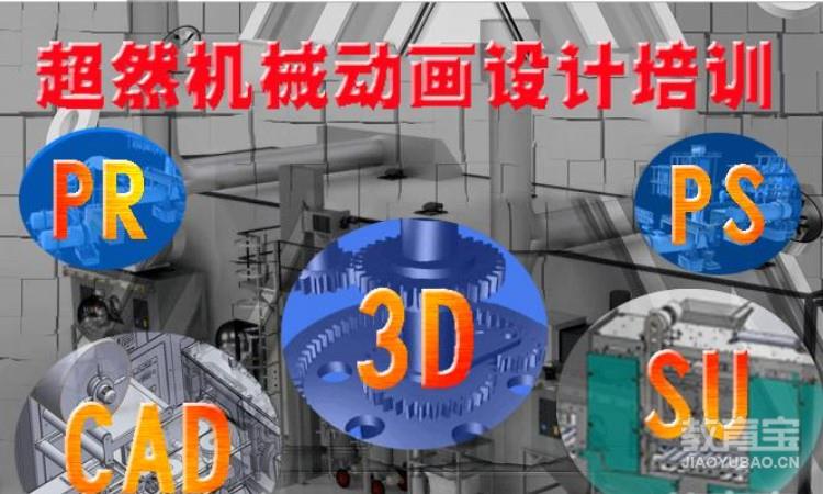 郑州三维机械动画设计培训 超然教育