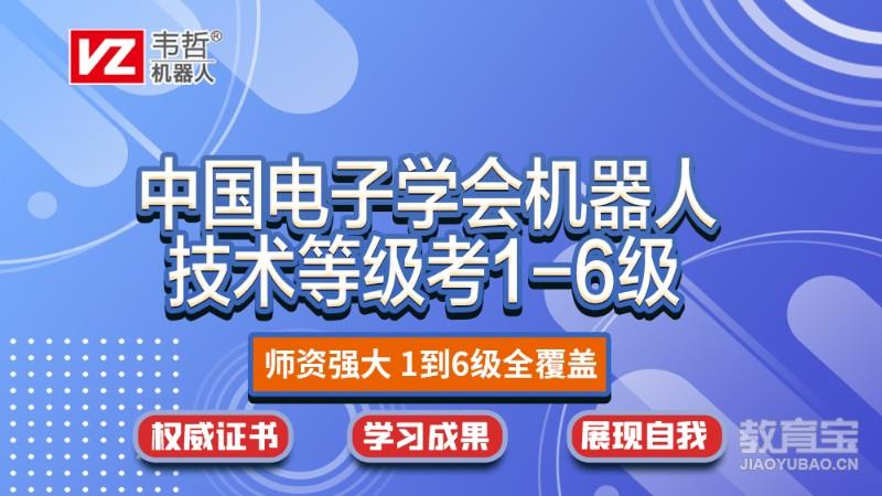 中国电子学会青少年机器人技术等级考1-6