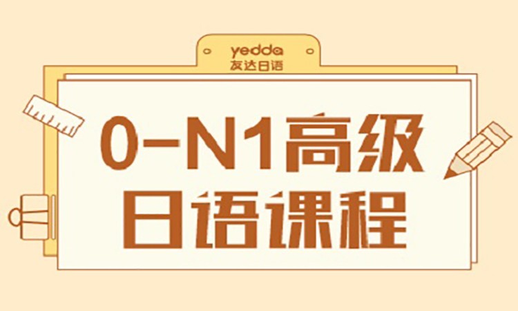 日语0-N1高级课程