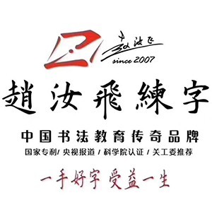 赵汝飞练字logo