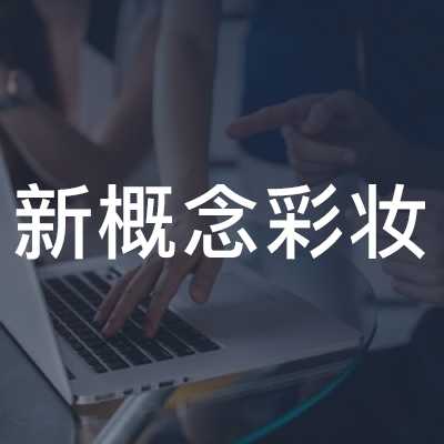 蚌埠市新概念彩妆职业培训学校logo