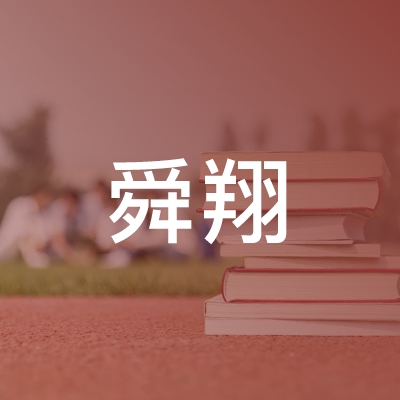 怀远县舜翔职业培训学校logo