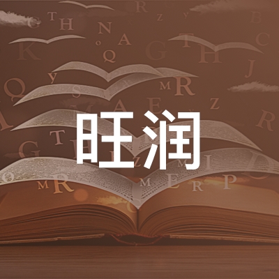 桐城市旺润职业培训学校logo