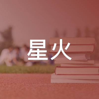 望江县星火职业培训学校logo