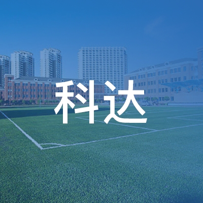 固镇县科达职业培训学校logo