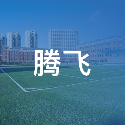 利辛县腾飞职业培训学校logo