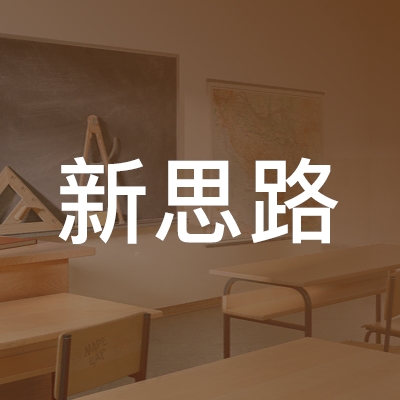 亳州新思路职业培训学校logo
