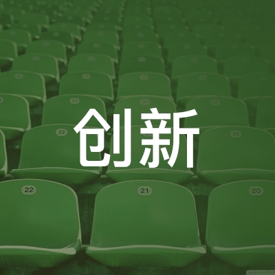 利辛县创新职业培训学校logo
