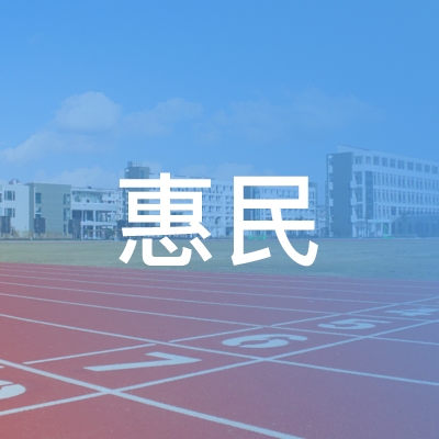 利辛县惠民职业培训学校logo