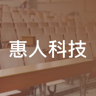蚌埠惠人科技职业培训学校logo