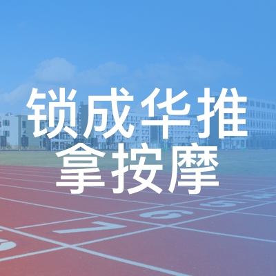涡阳县锁成华推拿按摩职业培训学校logo
