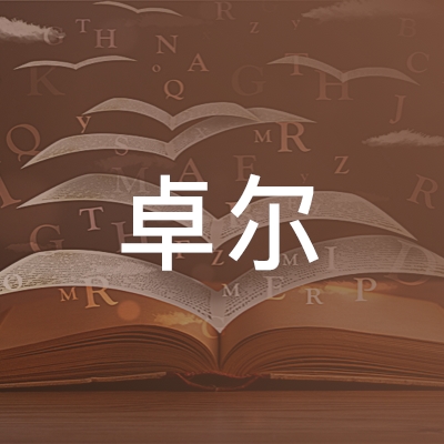 太湖县卓尔职业培训学校logo