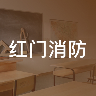 安庆红门消防职业培训学校logo