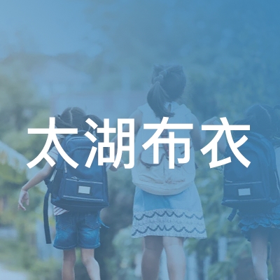 太湖布衣职业培训学校logo
