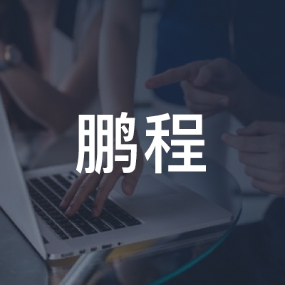 岳西县鹏程职业技术培训部logo
