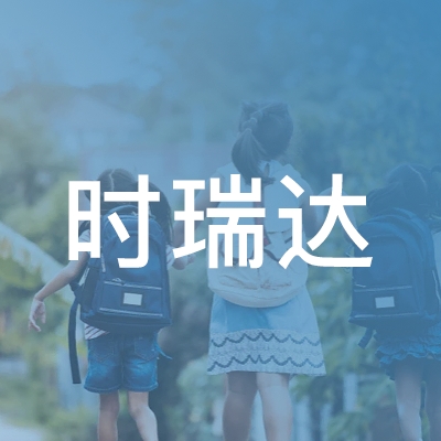 襄阳时瑞达职业培训学校logo