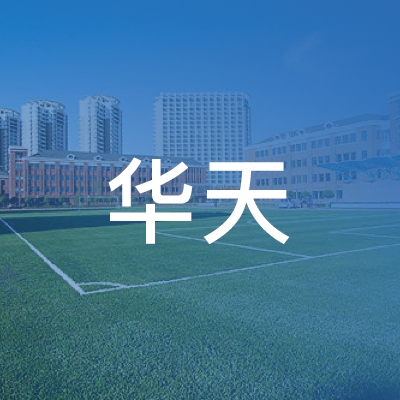 谷城县华天职业技术培训学校logo