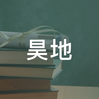 襄阳昊地职业培训学校logo