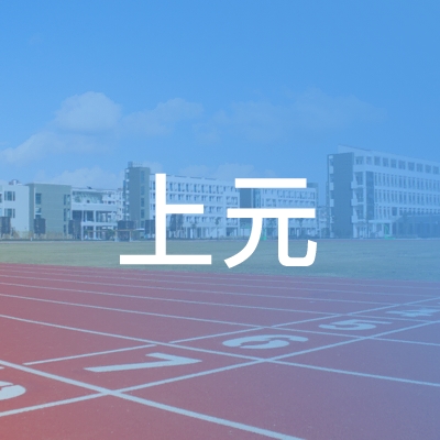 滁州上元职业培训学校logo