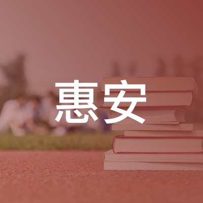来安县惠安职业培训学校logo