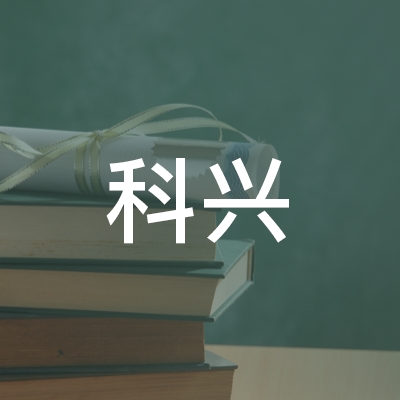滁州科兴职业培训学校logo