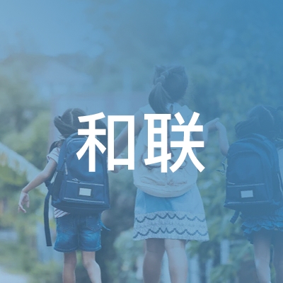 芜湖县和联职业培训学校logo