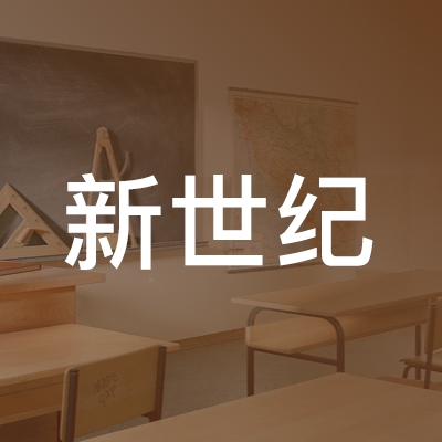 利辛县新世纪职业培训学校logo