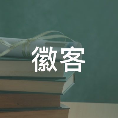 滁州徽客职业培训学校logo