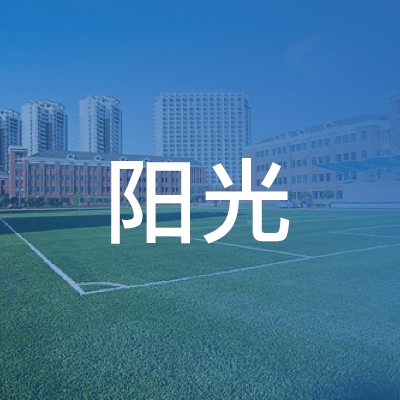 全椒县阳光职业培训学校logo