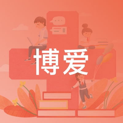 平江县博爱职业技术培训学校logo