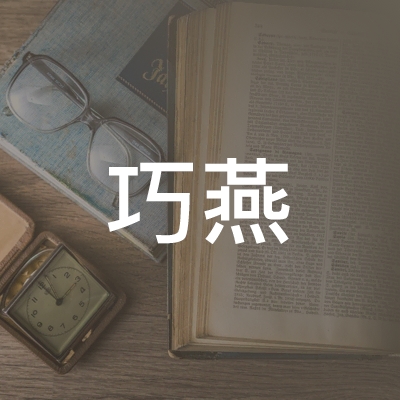 凤台县巧燕职业培训学校logo