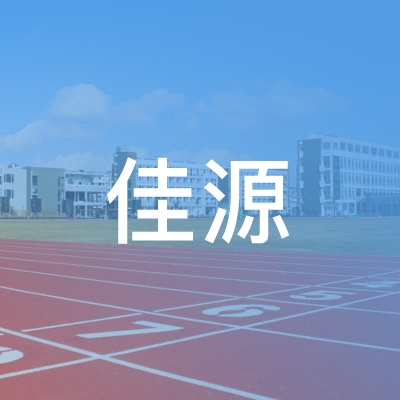 宣城佳源职业培训学校logo