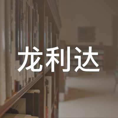 全椒县龙利达职业培训学校logo