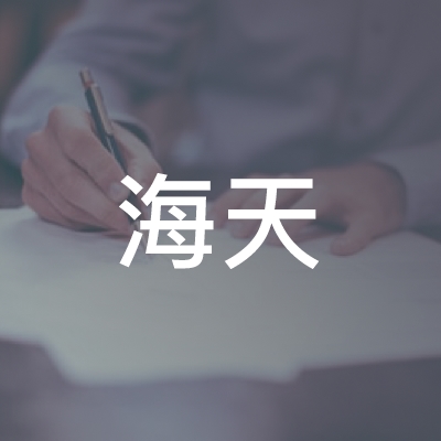 阜阳海天职业培训学校logo