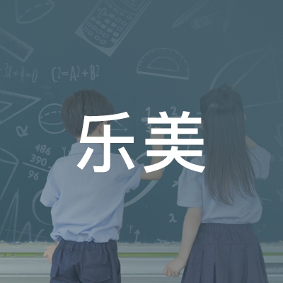 阜阳乐美职业培训学校logo