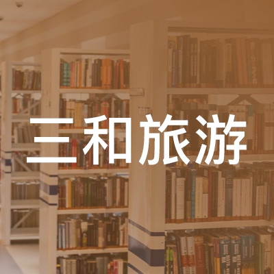 岳阳三和旅游职业培训学校logo
