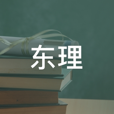 黄山东理职业培训学校logo