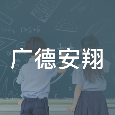 广德安翔职业技能培训学校