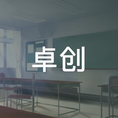 湘阴县卓创职业培训学校logo