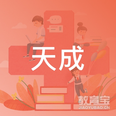 平江县天成职业培训学校logo