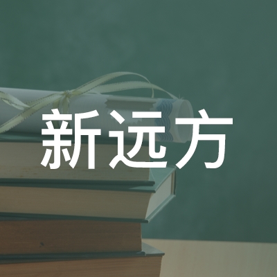 黄山新远方职业培训学校logo