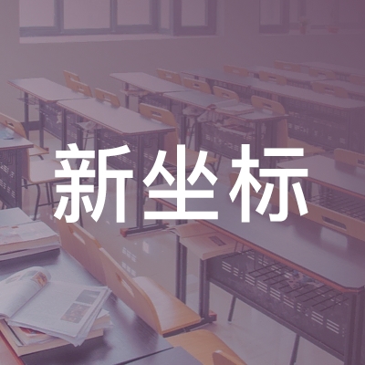 休宁县新坐标职业培训学校logo