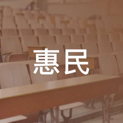六安惠民职业培训学校logo